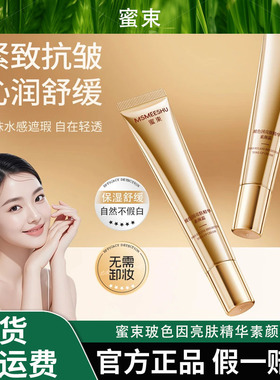 蜜束玻色因亮肤精华素颜霜抗皱紧致保湿舒缓美颜自然不假白清爽*Y