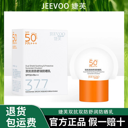 JEEVOO婕芙双抗双防舒润防晒乳正品保障SPF50+PA+++ 保湿