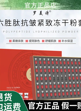 ROMESON/罗美诗六胜肽抗皱紧致冻干粉套装—改善干纹细纹抗皱紧致