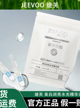 婕芙美白润亮水光精华液