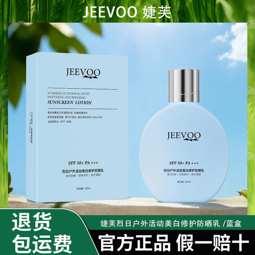 JEEVOO/婕芙JEEVOO/婕芙烈日户外活动修护防晒乳防汗防水防蹭