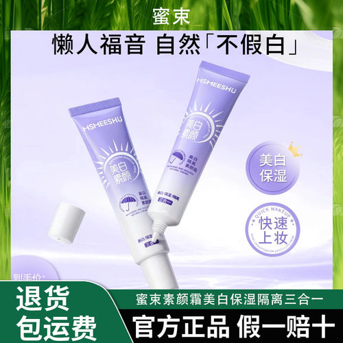 【拍一发二】蜜束素颜霜美白保湿隔离三合一懒人素颜遮瑕提亮-XJ*