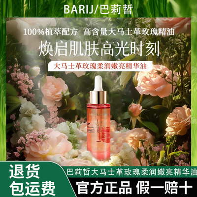 巴莉哲大马士革玫瑰柔润嫩亮精华油