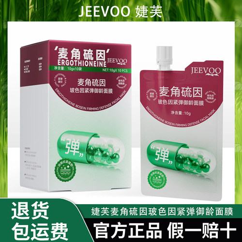 JEEVOO婕芙 麦角硫因玻色因紧弹御龄面膜