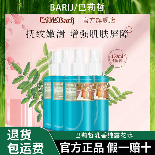 Barij/巴莉哲乳香纯露补水保湿嫩滑肌肤150ml