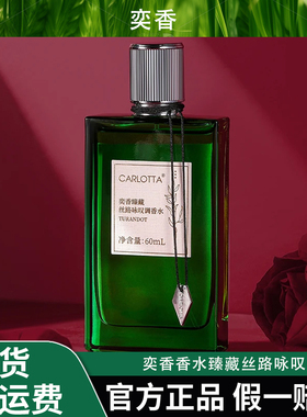 【奕香香水】臻藏丝路咏叹60ml男士女士持久