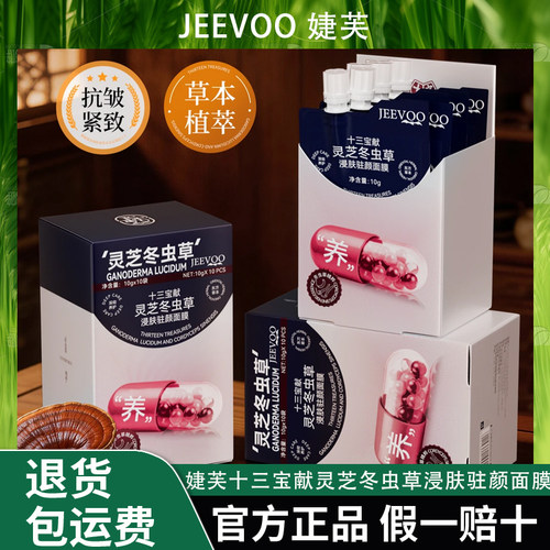 JEEVOO婕芙 十三宝献灵芝冬虫草浸肤驻颜面膜