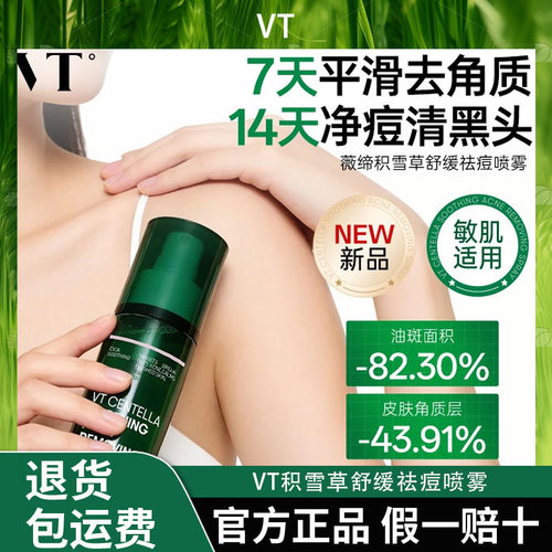 【露背一夏】VT积雪草舒缓祛痘喷雾净澈清痘舒缓泛红身体前胸美背