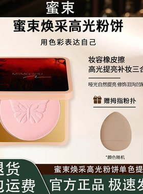 【赠粉扑】蜜束焕采高光粉饼单色腮白哑光提亮膨胀色自然嘭嘭感女