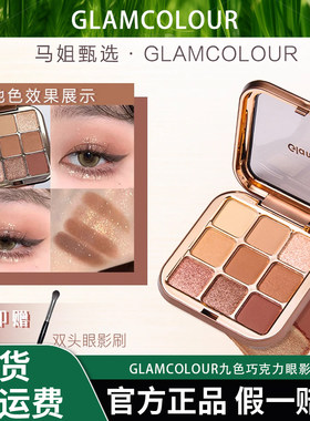 【送双头刷】GLAMCOLOUR九色巧克力眼影盘便携细腻上色