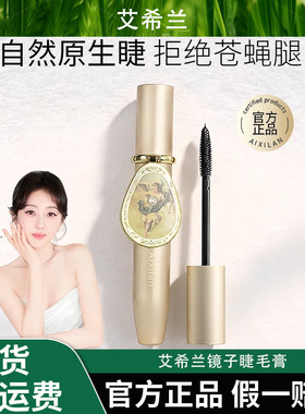 【蒋梦婕同款】艾希兰镜子睫毛膏防水防汗持久定型不晕染