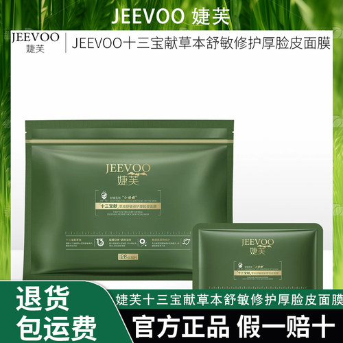 JEEVOO 婕芙面膜十三宝献草本舒敏修护厚脸皮面膜敏感肌面膜【ZH