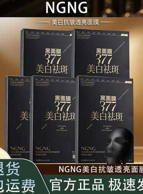 （拍一发五）NGNG美白抗皱透亮面膜八效合一保湿补水紧致提亮肤色