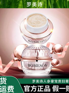 ROMESON/罗美诗人参奢宠贵妇膏—保湿遮瑕贵妇霜美颜膏【官方正品