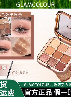 【送双头刷】GLAMCOLOUR九色巧克力眼影盘便携细腻上色