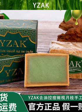 【陈总专属】YZAK叙利亚进口去油控痘橄榄月桂手工古皂