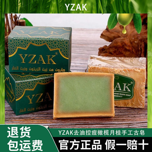 【陈总专属】YZAK叙利亚进口去油控痘橄榄月桂手工古皂