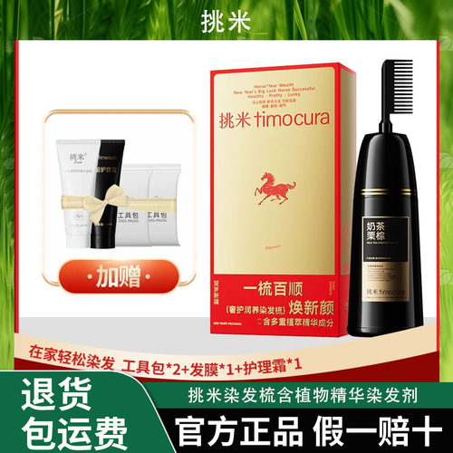 官方正品挑米染发梳含植物精华染发剂持久盖白发黑色染头染发膏