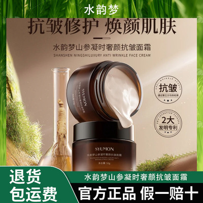 水韵梦山参凝时奢颜抗皱面霜补水控油护理保湿紧致修护提拉焕颜
