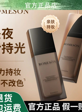 ROMESON/罗美诗修颜亲肤持妆粉底液油皮昼夜保湿上妆自然不易脱妆