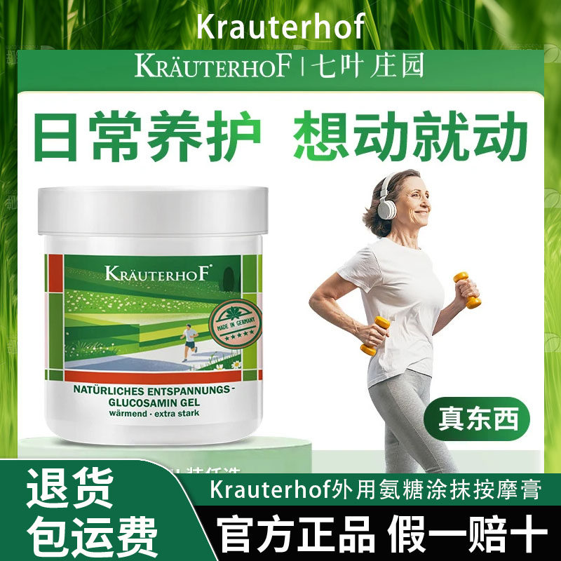 Krauterhof七叶庄园外用氨糖涂抹按摩膏德国原装进口天然植物保养图片