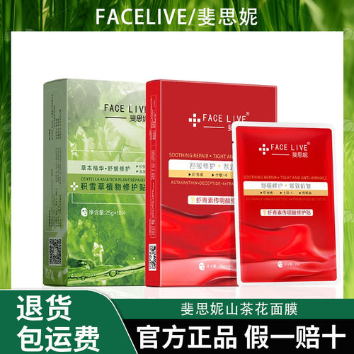 Facelive/斐思妮巨补水保湿舒缓修护提亮改善肤色紧致屏障面膜