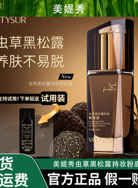 【送试用装】美媞秀虫草黑松露持妆粉底液养肤防水不脱妆细腻遮瑕