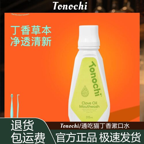 Tonochi/通吃猫丁香植萃漱口水清洁口腔牙缝315ml清新草本瓶装