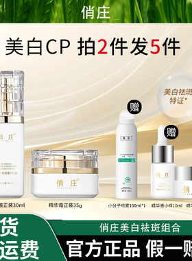 【美白要趁早】俏庄美白cp祛斑组合保湿美白淡斑改善蜡黄肌肤