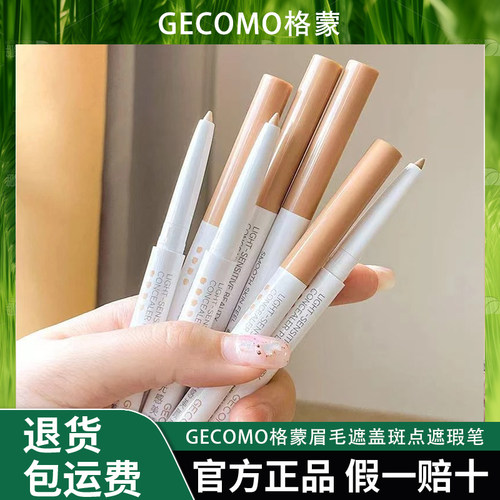 GECOMO格蒙眉毛遮盖斑点遮瑕笔（马姐同款）美颜遮痘遮瑕笔新手