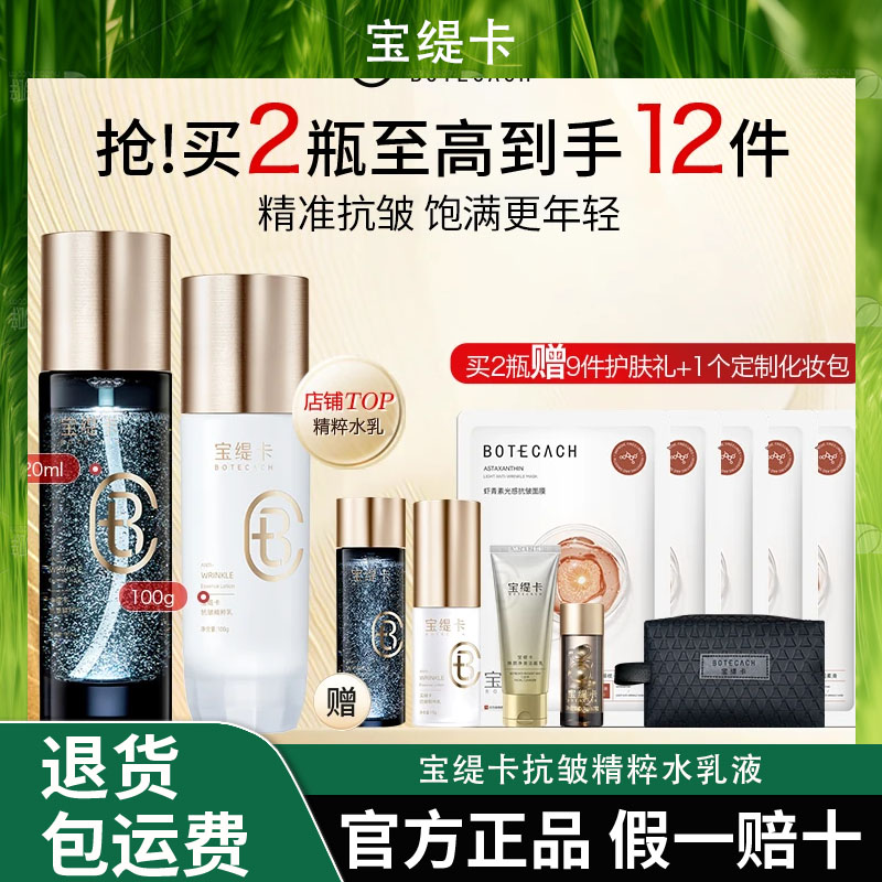 BOTECACH/宝缇卡抗皱精粹水乳液护肤乳套装深层补水保湿舒缓肌肤