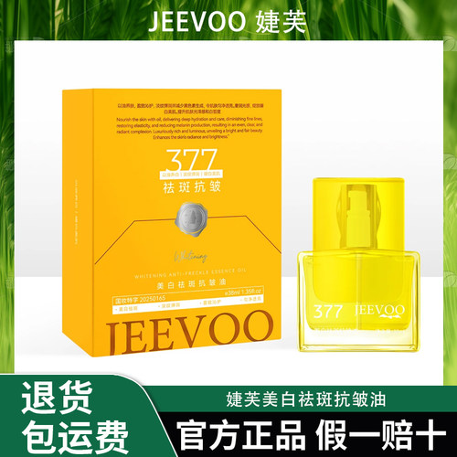 JEEVOO婕芙 美白祛斑抗皱油
