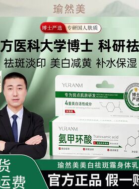 瑜然美美白祛斑霜氨甲环酸淡化痘印提亮美白身体乳膏