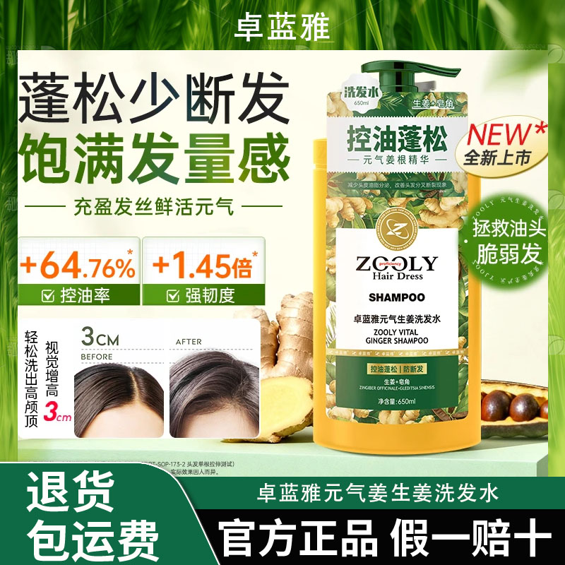 卓蓝雅元气姜生姜洗发水控油蓬松去屑正品官方清洁洗护套装洗发露图片