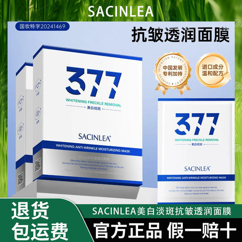 SACINLEA377美白淡斑抗皱透润面膜【K】