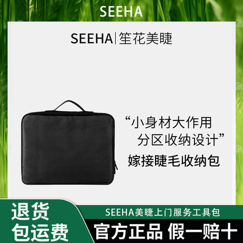 SEEHA美睫上门服务工具包便携式工具盒收纳跟妆多功能防水化妆箱