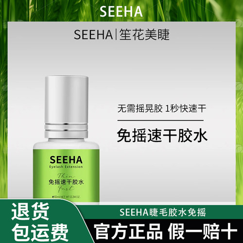 SEEHA睫毛胶水免摇睫毛专业嫁接胶水美睫店专用持久无刺激1秒速干