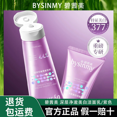 bysinmy碧茜美377深层净澈美白洁面乳清澈控油光润提亮美白净黑