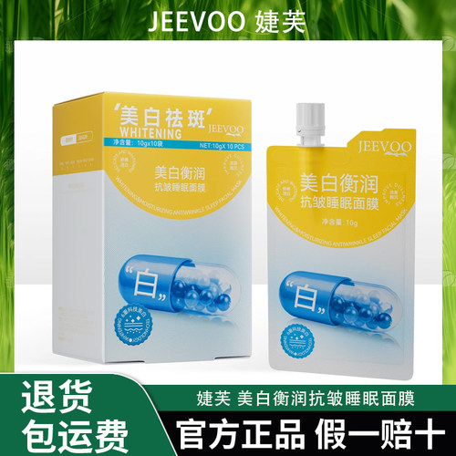 JEEVOO婕芙 美白衡润抗皱睡眠面膜