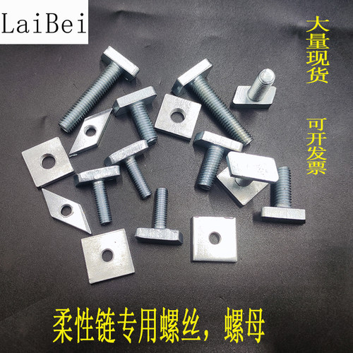 T型螺丝铁镀锌菱形柔性链专用M8
