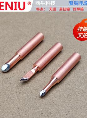 N900内热式纯铜胚芽烙铁头900M通用无铅无磁锡头喇叭专用马蹄尖圆