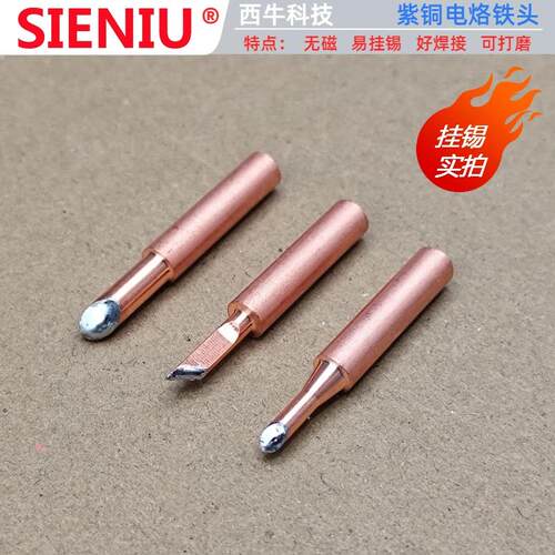 西牛紫铜内热N900系列烙铁头