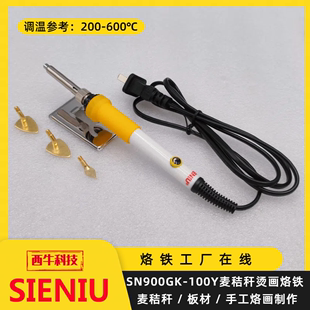 SIENIU西牛麦秸秆烫画板材烫印熨斗型回温功率100W智能调温电烙铁