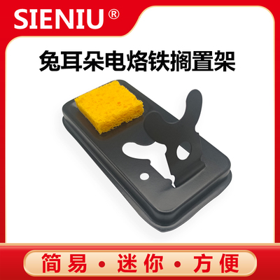 SIENIU全金属烙铁架可爱兔耳朵