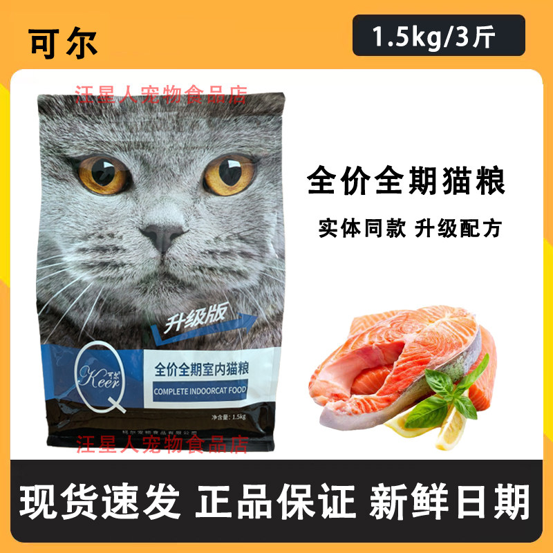 可尔猫粮1.5kg全价全期猫粮成猫幼猫通用鱼肉味英短流浪猫家猫3斤