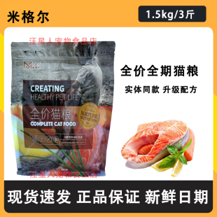 米格尔猫粮1.5kg全价全期成猫幼猫通用鱼肉味蓝猫流浪猫通用3斤