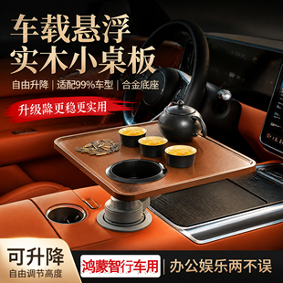 车载主副驾驶杯架悬浮桌板问界智界尚界享界华境前后排办公电脑桌