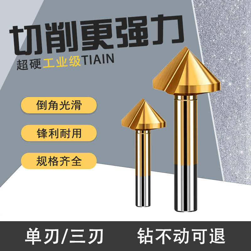 高速钢镀钛90度倒角钻单刃三刃倒角刀毛刺修边沉孔钻头圆孔倒角器,五金/工具,其他钻,淘宝优惠券,粉丝福利购,淘宝优惠卷