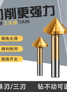 高速钢镀钛90度倒角钻单刃三刃倒角刀毛刺修边沉孔钻头圆孔倒角器