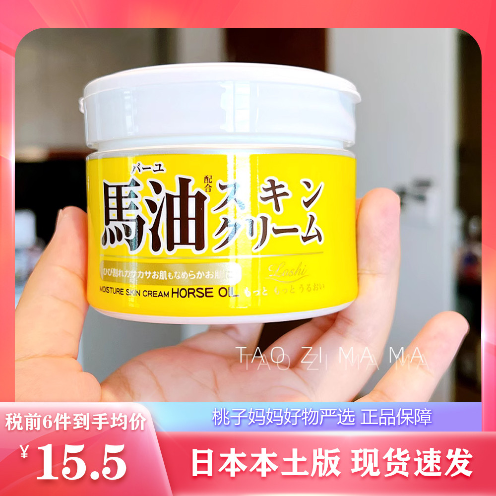 现货！日本本土 Loshi北海道马油滋润面霜保湿马油膏身体乳220g